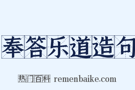奉答乐道造句是什么意思的图片